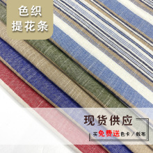 现货棉麻沙发格子条纹色织布洗水衬衫裙子面料麻色家纺面料桌布系