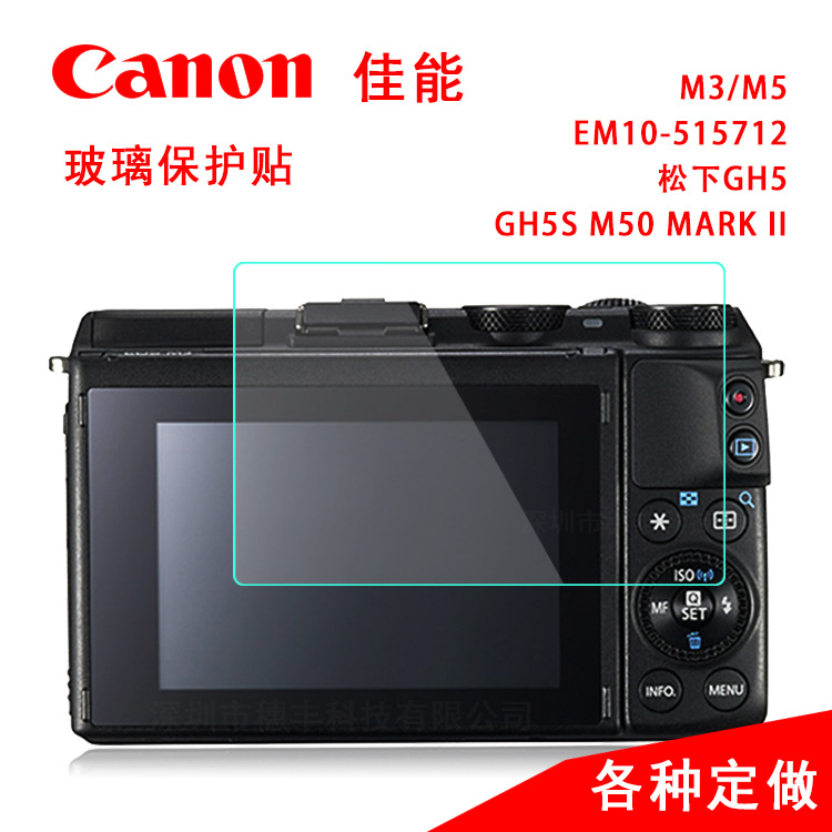 适用佳能M3/M5 EM10-515712 松下GH5S M50 MARK II相机钢化膜保护