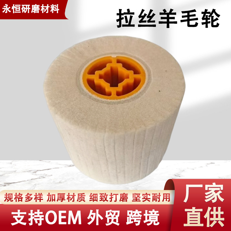 拉丝机羊毛轮120不锈钢镜面抛光拉丝轮不锈钢专用批发羊毛拉丝轮