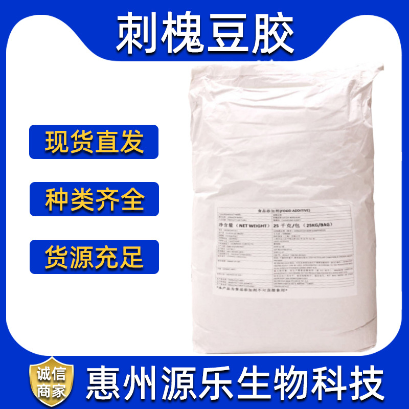 刺槐豆胶食品级角豆胶增稠剂乳化剂稳定剂食品添加剂