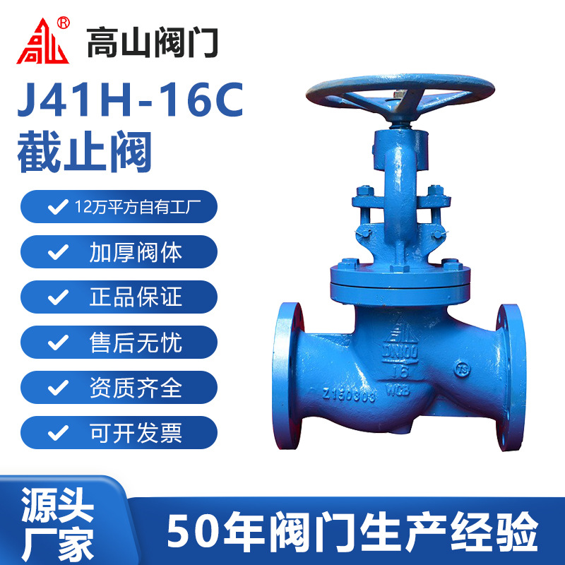 高山阀门高山牌J41H-16C铸钢碳钢高山牌蒸汽导热油截止阀