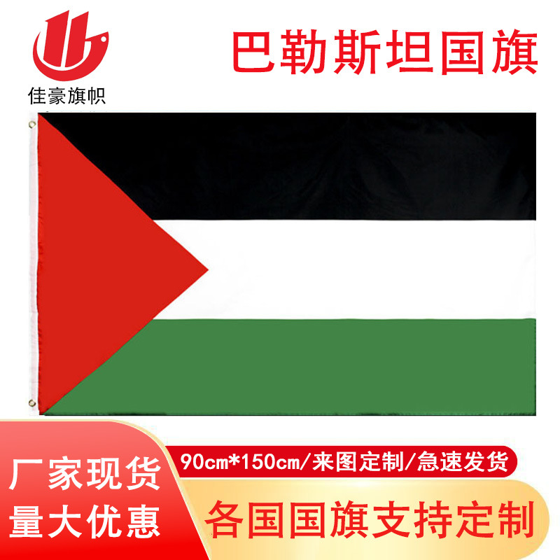 90*150cm巴勒斯坦国旗现货3*5Ft涤纶旗子厂家Palestine旗帜批发