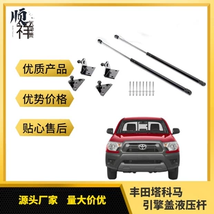 Газовые упоры капота для Toyota Tacoma 2016–2021