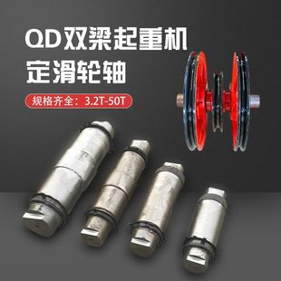 Qd Bridge-Type Double-Beam Crane Traveling 5 10 16 20 25t Pulley Shaft Fixed Pulley Shaft Movable Pulley Shaft