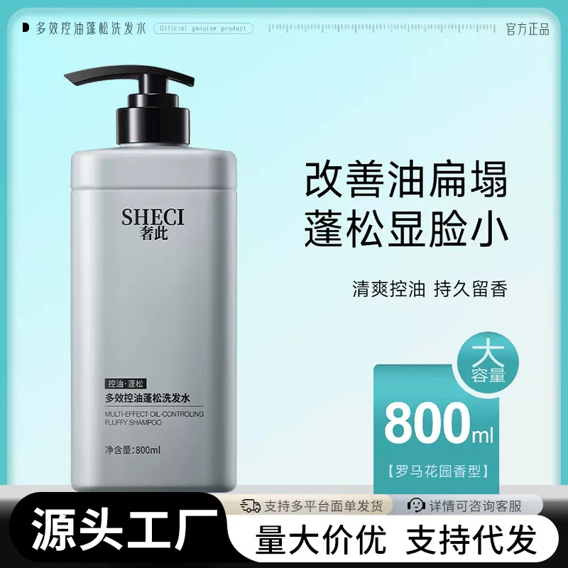 奢此多效控油蓬松洗发水大容量家庭装清爽去屑洗发露厂家一件代发