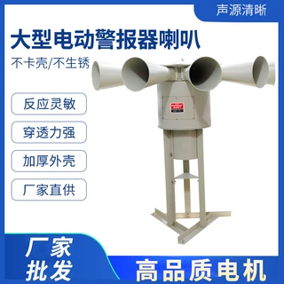 大功率电动报警器LK-STH10B矿山泄洪防火森林监狱防空警报器7.5KW