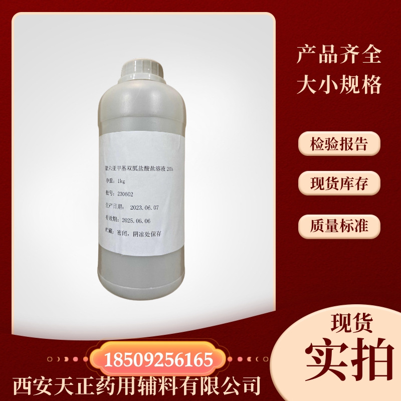 消毒级别聚六亚甲基双胍盐酸盐20含量 1公斤起发 有质检单PHMG