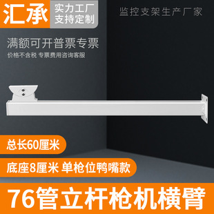 Surveillance camera bracket outdoor road column 76 tube vertical pole cross arm gun machine position duckbill head cross bar 60CM