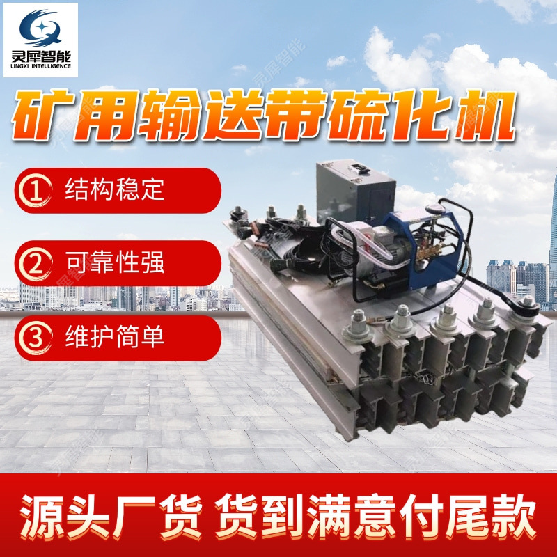 厂家发货矿用输送带硫化机 LBD-1000/1140(660)S矿用隔爆型硫化机