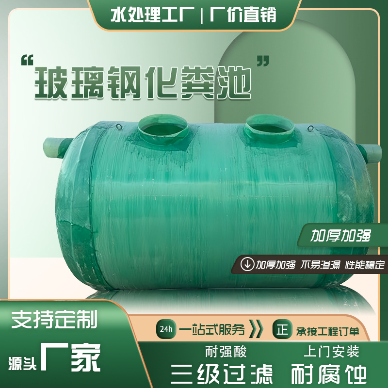 玻璃钢化粪池云南厂家污水处理设备沉淀池蓄水池新农村建设
