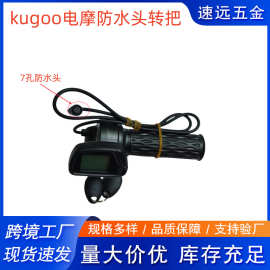 KUGOO仪表7孔防水头电摩转把加速器5+2插头带钥匙可调档48V显示屏