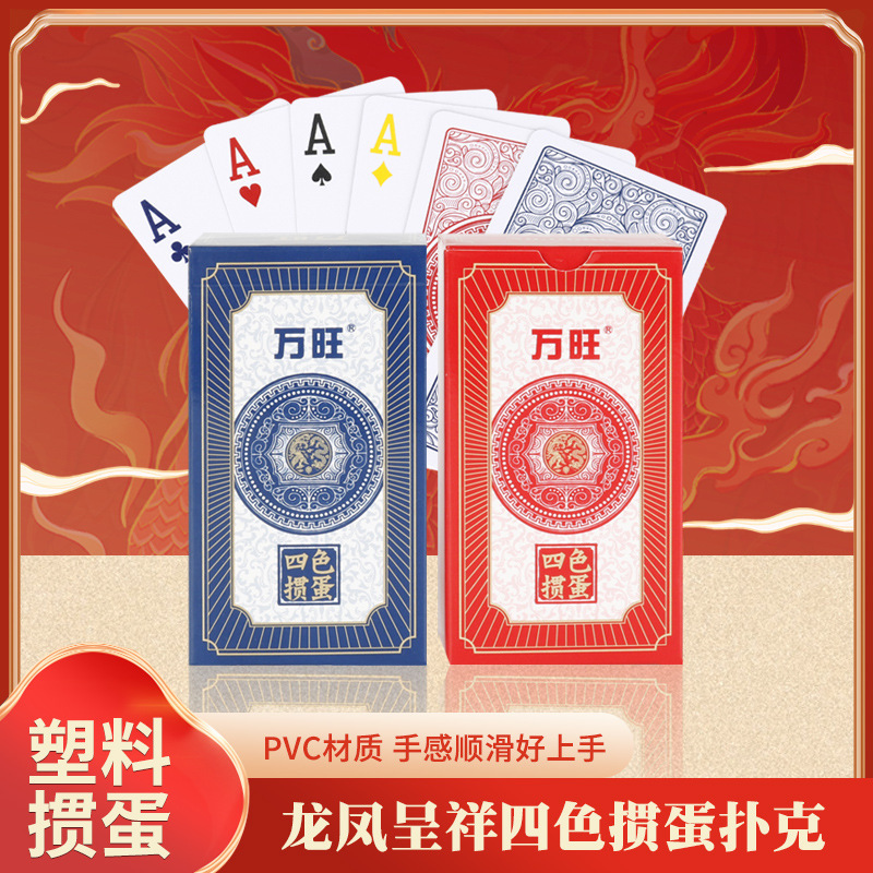 万旺扑克加长版掼蛋专用4色扑克牌塑料PVC防水防折磨砂防折耐磨|undefined