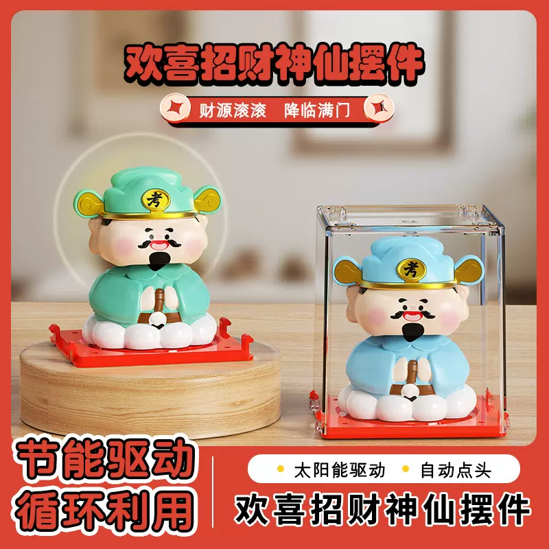 2寸欢喜招财摆件太阳能驱动自动点头居家办公公司店铺车载装饰品