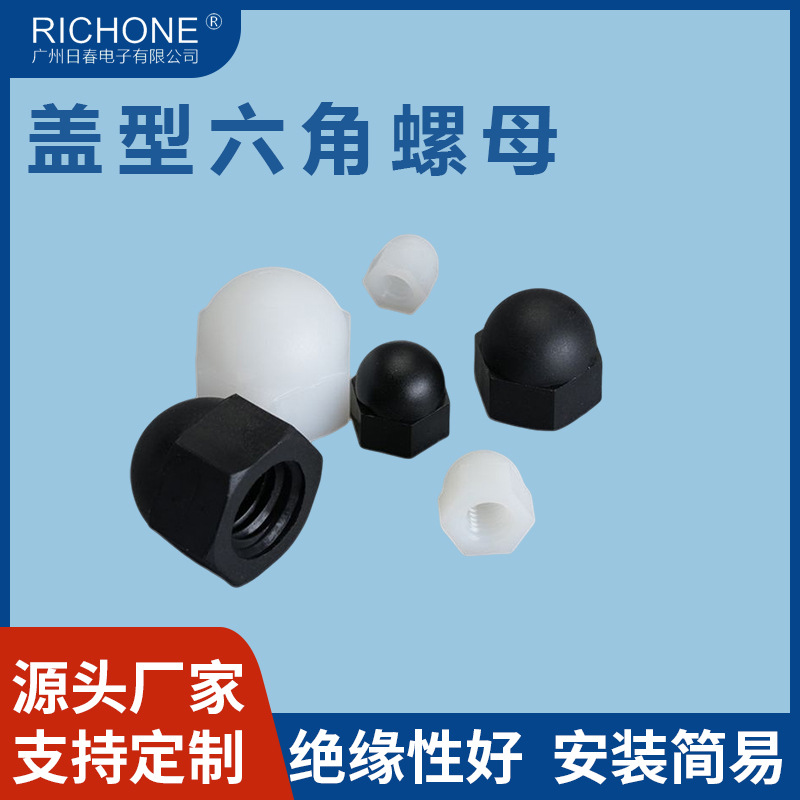 盖型六角螺母螺帽 尼龙六角螺帽塑胶螺母塑料螺丝帽黑白厂家批发