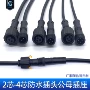 公母定制对接防水电源线