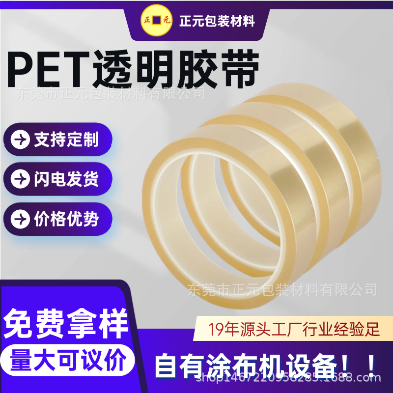 现货PET高温胶带批发透明耐高温无痕胶带高粘PCB板电镀pet胶带
