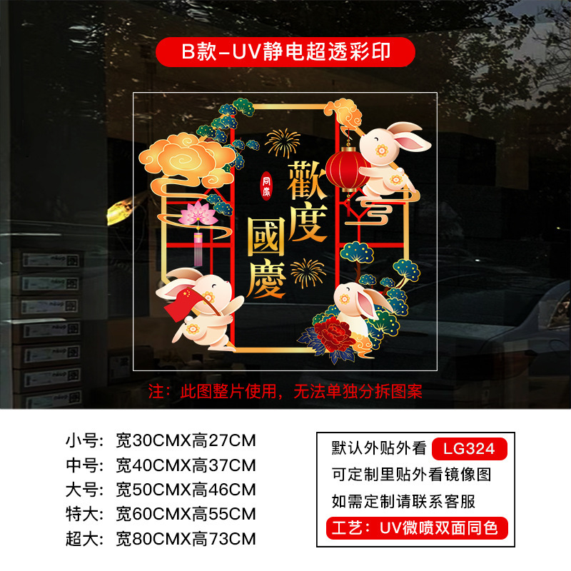 中秋节国庆节橱窗布置UV静电贴纸装饰氛围门贴窗贴画玻璃窗花窗贴|undefined