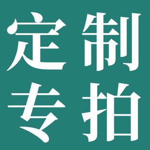 定制专拍链接-阿里巴巴