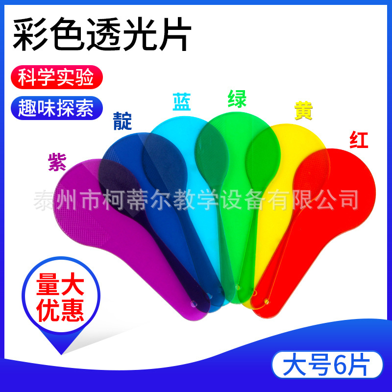 彩色透光片红绿蓝光的三原色滤光滤色片物理光学仪器