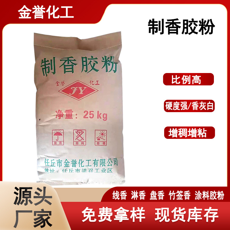 现货供应制香胶粉高粘制香胶粉 植物胶粘粉 做香胶粉原料 化工胶