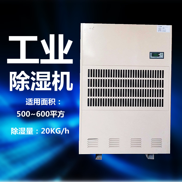 丹比-工业除湿机CFZ-20 抽湿器 车间仓库地下室干燥抽湿机