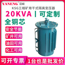 KSG三相隔离矿用干式变压器380V非防爆隔爆型井下照明变压器20KVA