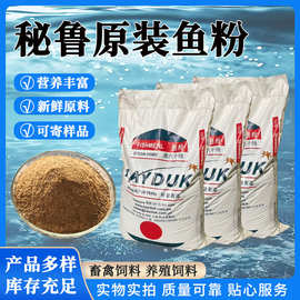 秘鲁原装鱼粉 蛋鸡喂养秘鲁饲料级鱼粉家禽饲料 鸡鸭猪宠物饲料