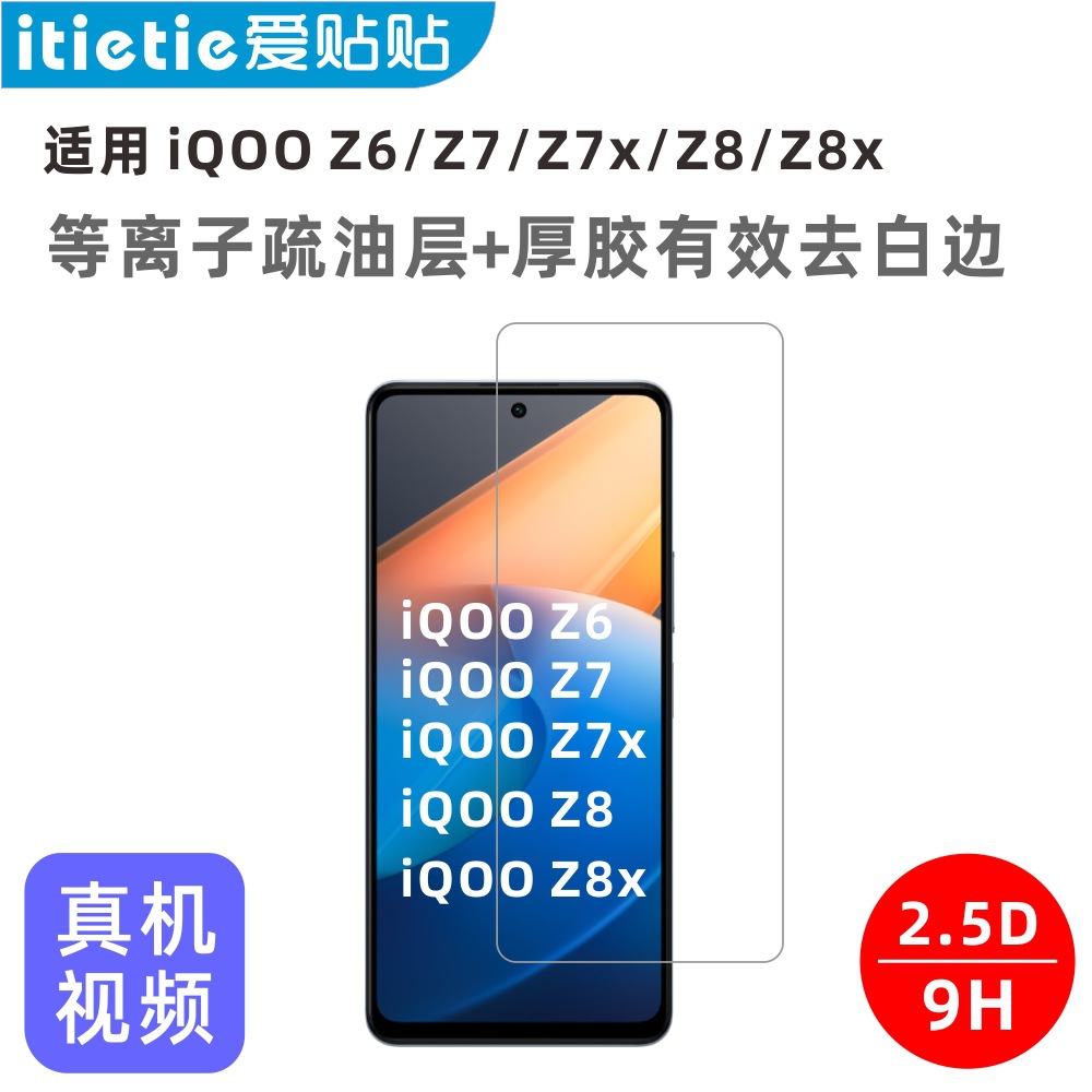 爱贴贴 适用iQOO Z8/Z8x/Z7/Z7x/Z6钢化膜，非全屏覆盖无孔手机膜