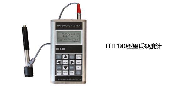 里氏硬度计    型号LHT180型
