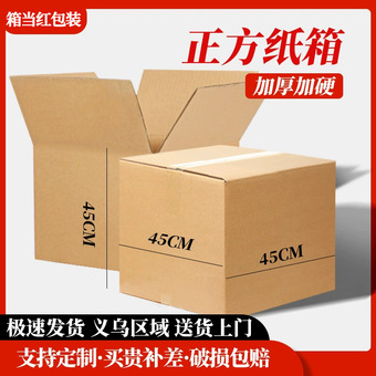 45*45超硬正方形纸箱正方形纸箱子快递打包盒正方形扁平快递纸箱