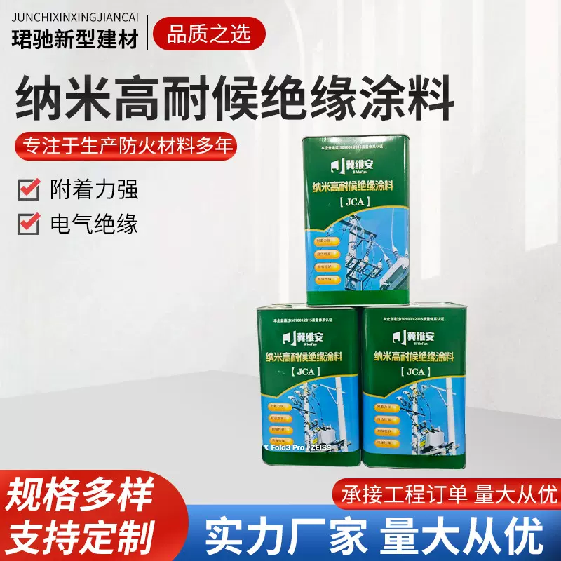 纳米高耐候绝缘涂料防潮防腐阻燃导热绝缘油漆防污闪涂料RTV涂料