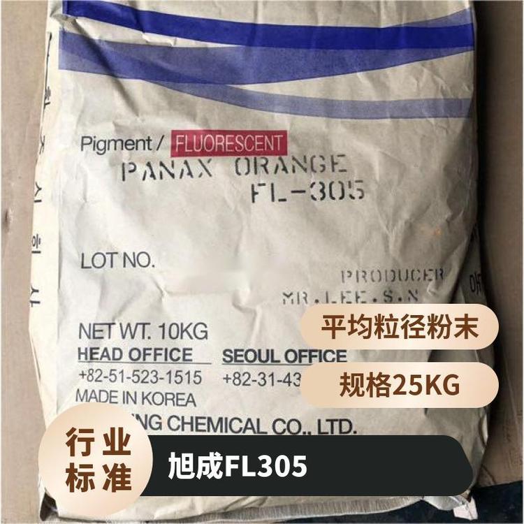 韩国旭成 FL-305 荧光颜料 色彩鲜艳 良好热稳定性 粒径细均匀
