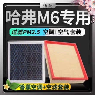 适配哈弗M6香薰空调滤芯N95带香味除臭防霾PM2.5空调空气滤芯格