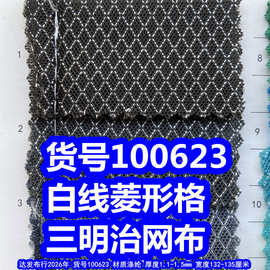 100623#白线菱形格三明治网布、白线菱形纹三层网布