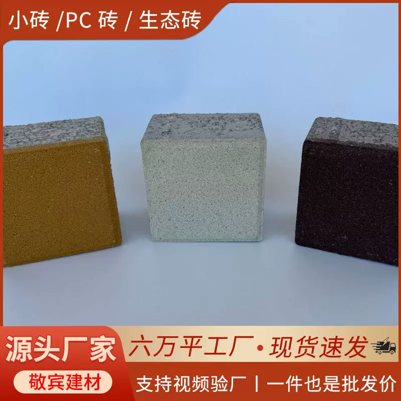 小砖PC砖块生态砖护坡砖水泥砖马赛克砖马蹄砖收边石批发地砖