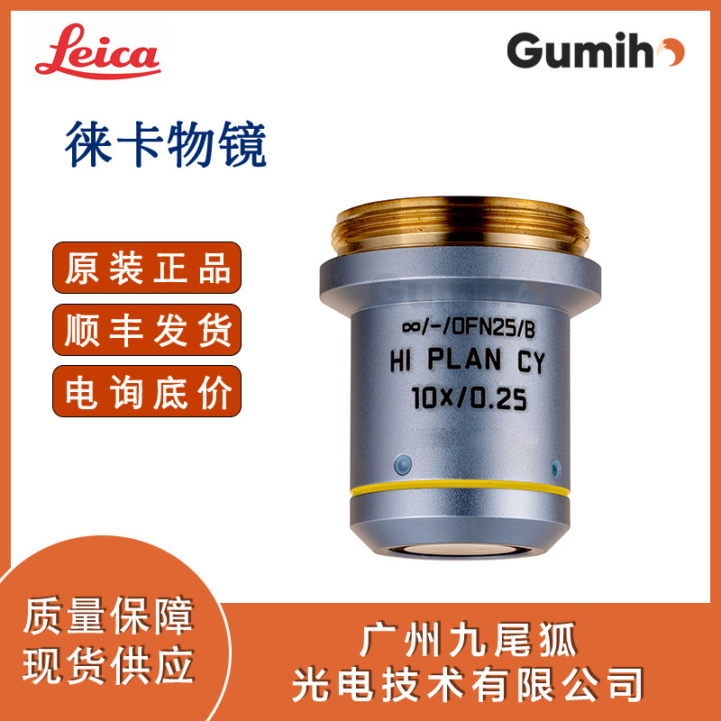 徕卡506404原装物镜Obj. HI PLAN CY 10x/0.25