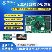 全志A523核心板八核A55双屏主板多媒体设备理疗机器人Linux主板