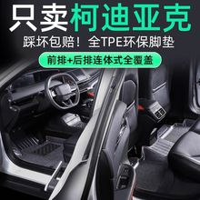 适用斯柯达柯迪亚克脚垫tpe汽车脚垫七座25款包围7座汽车tpe脚垫