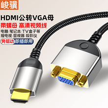 hdmi公转vga母高清视频转接线 电脑显卡接电视投影仪机顶盒带螺母