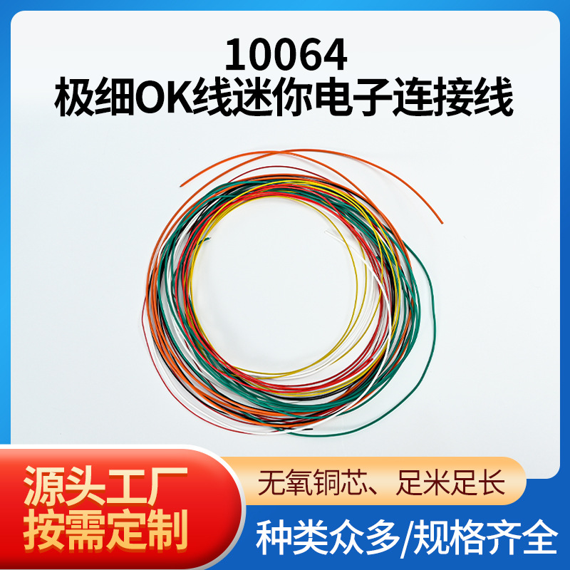 10064极细OK线迷你电子连接线32AWG FEP/ETFE环保RoHS极细氟塑线