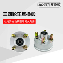 电动三轮车配件 前轮互换毂互换器前后轮302四孔互换毂配件大全