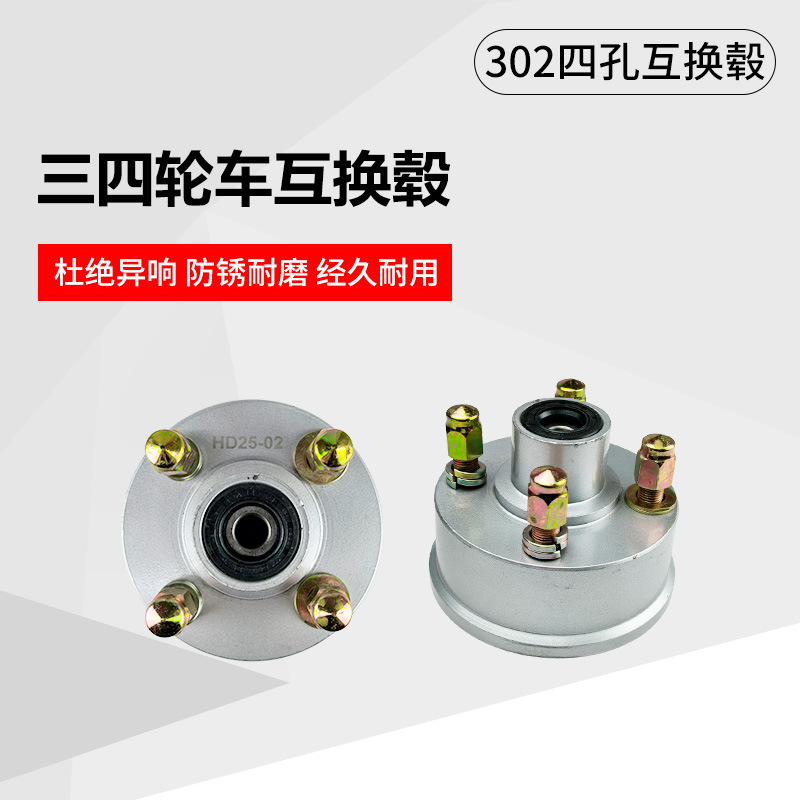 电动三轮车配件 前轮互换毂互换器前后轮302四孔互换毂配件大全
