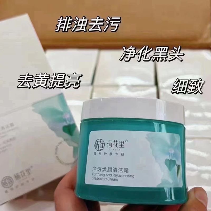 栖花里净透焕颜清洁霜清洁毛孔提亮肤色细致毛孔净化黑头保障