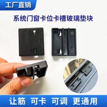 系统门窗卡位卡槽玻璃垫块卡扣式块固定块卡筋通用垫窗框免钉