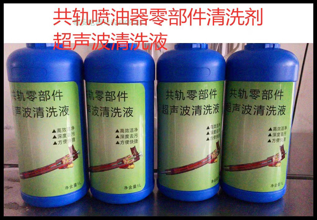 柴油电喷共轨喷油嘴零部件清洗剂超声波清洗液喷油器精修
