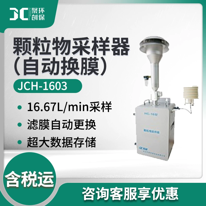 Автоматический пробоотборник твердых частиц, меняющий пленку JCH-1603-type пробоотборник твердых частиц