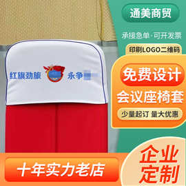 定制蓝白色广告椅套宴会议室椅子套批发酒店学校全包半包防脏套