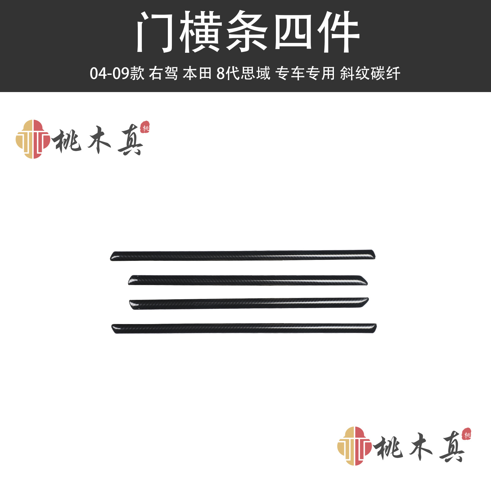 Gen Carbon Fiber | Sīyù Other Automotive Interior Supplies - door-horizontal-strip-4-pieces-twill-carbon-fiber