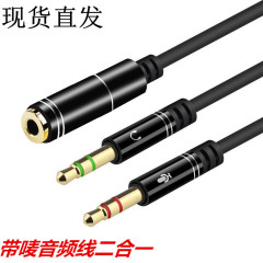 スポット卸売り3.5mmイヤホン二合一オーディオケーブルパソコン生中継マイク一分二帯唄中継ケーブル
