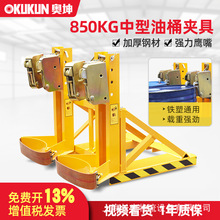 奥坤叉车专用中型油桶夹具装卸搬运鹰嘴夹抓桶器轻型胶桶夹铁塑用